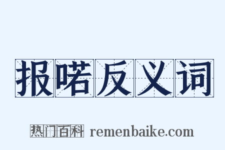 报喏反义词是什么意思的图片